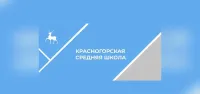 Муниципальное бюджетное  общеобразовательное учреждение Красногорская  средняя  школа